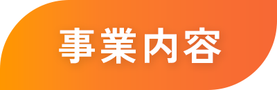 事業内容