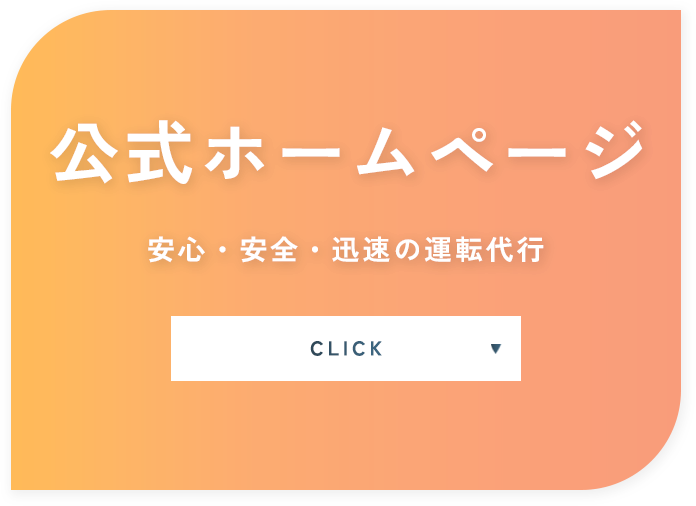 公式ホームページ 安心・安全・迅速の運転代行