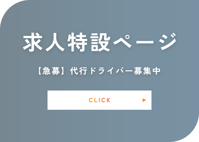 求人特設ページ 代行ドライバー募集中