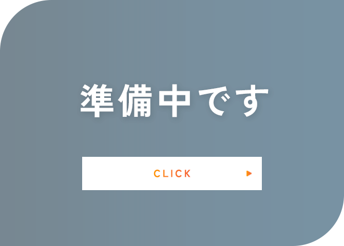 準備中です