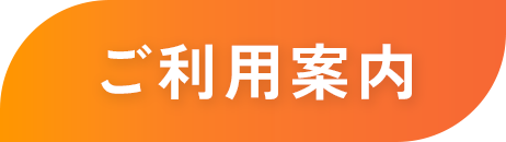 ご利用案内