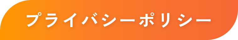 プライバシーポリシー
