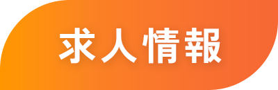 求人情報