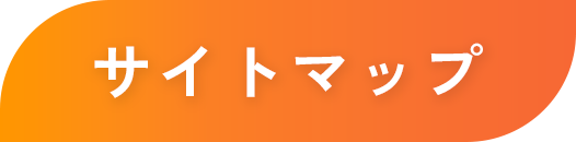 サイトマップ