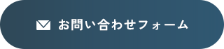 お問い合わせフォーム