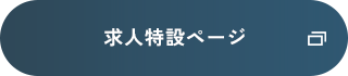 求人特設ページ