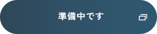 準備中です